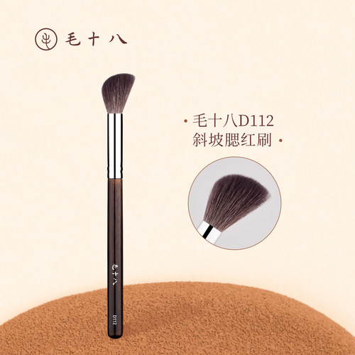 毛十八化妆刷D112斜坡腮红刷