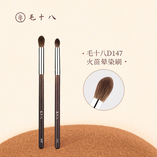 毛十八化妆刷D147火苗晕染刷
