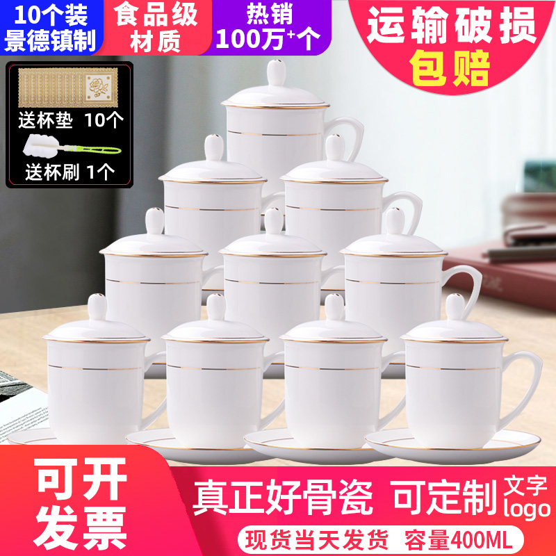 景德镇会议茶杯陶瓷水杯带盖家用骨瓷办公室泡茶杯子定制10只套装