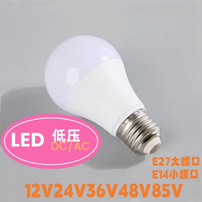 低压12V24V36V48V85VLED球泡灯