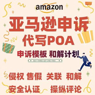 亚马逊申诉服务商关联侵权知识产权申述资质审核店铺行动计划书