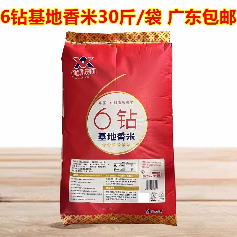 湖北仙源集团仙桃香米6钻基地香米15KG广东省内包邮