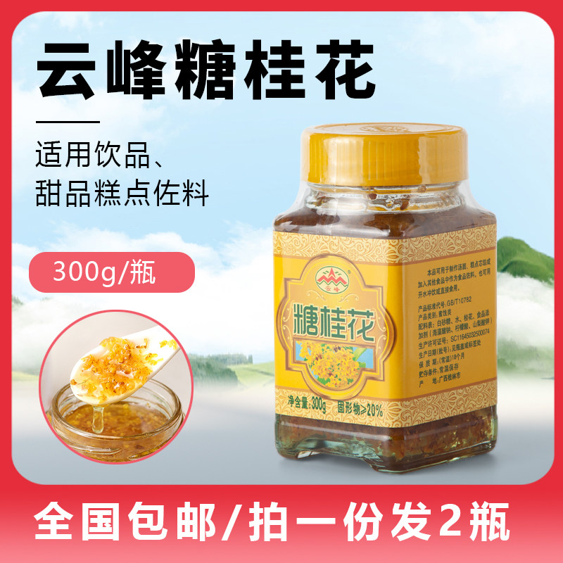 云峰糖桂花300g*2瓶 桂花蜜桂花酱 椰汁糕桂花糕烘焙调料家商用