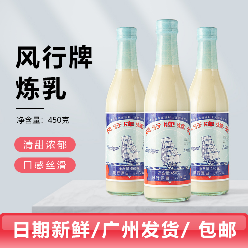 风行牌加糖炼奶450克*3支包邮