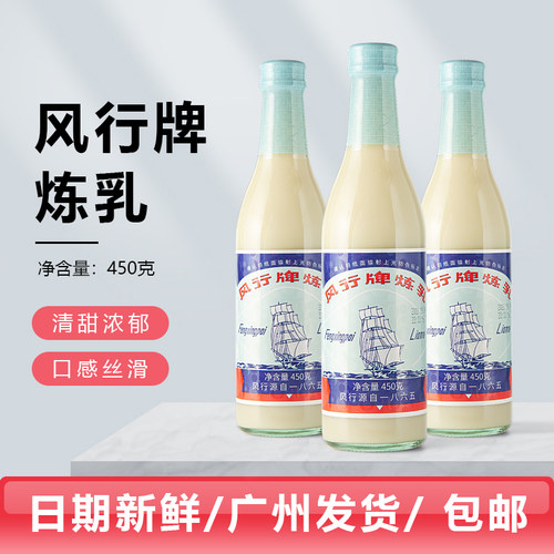 风行牌加糖炼奶450克*3支包邮