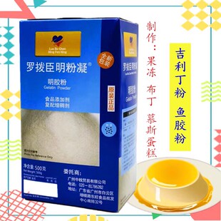 罗拔臣鱼胶粉500g 食用明胶吉利町粉吉利丁粉果冻布丁慕斯原料