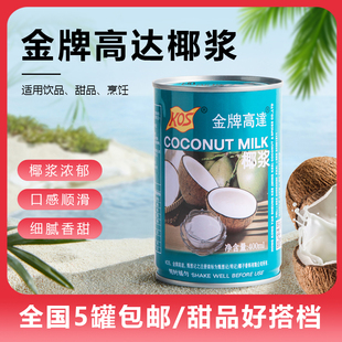 甑想记椰浆老高达400ml KOS高达椰浆 可做甜品西米露 包邮 5罐