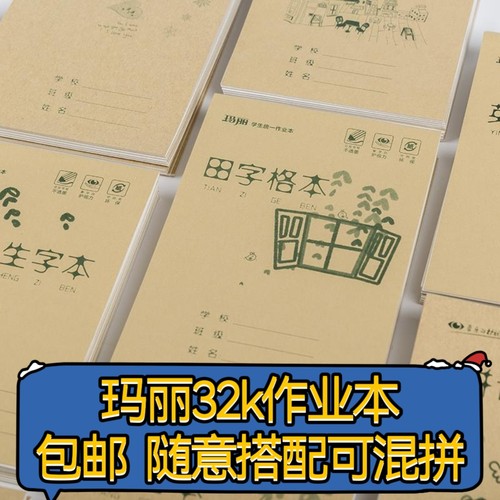 包邮玛丽本子32k 统一中小学生作业练习本拼音田字英语生字图画本