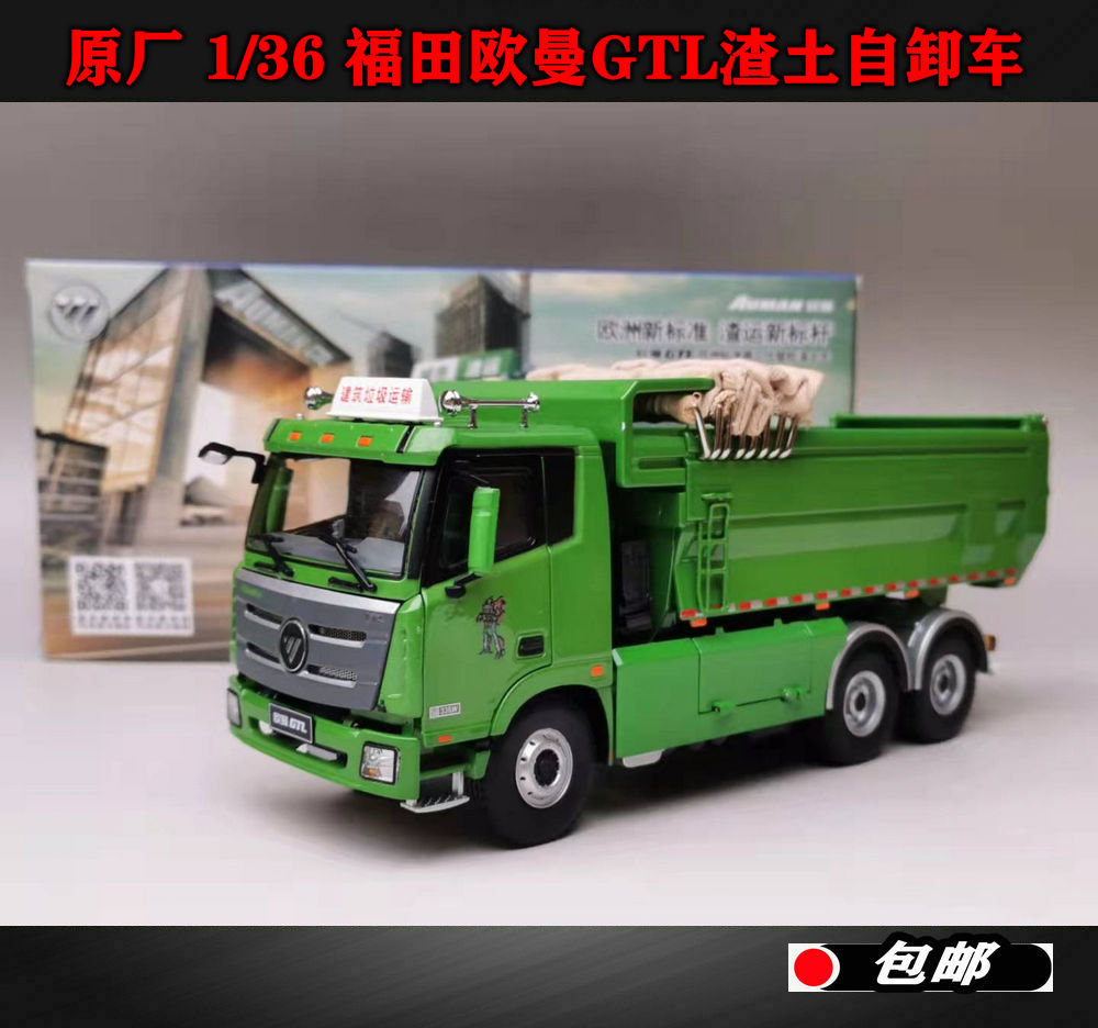 北汽原厂 1:36 福田戴姆勒 欧曼gtl渣土自卸车翻斗车