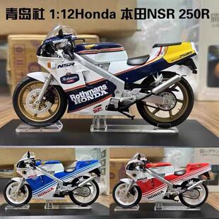 青岛社 1/12 本田 NSR250R HONDA 烈火战车乐福门合金摩托车模型