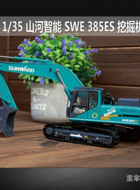 原厂 1:35 山河智能合金挖掘机模型 SUNWARD SWE385ES混合动力