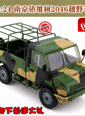 原厂1：24南京 依维柯 IVECO 军车 NJ2046 越野车合金汽车模型
