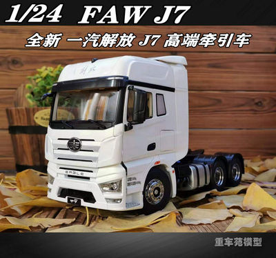 包邮原厂1：24j7拖头半挂牵引车