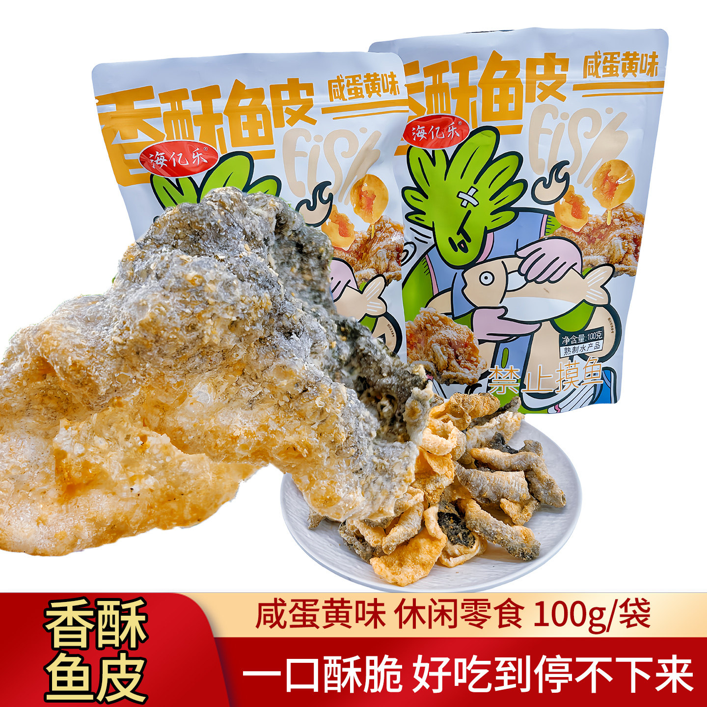 青岛特产海亿乐香酥鱼皮