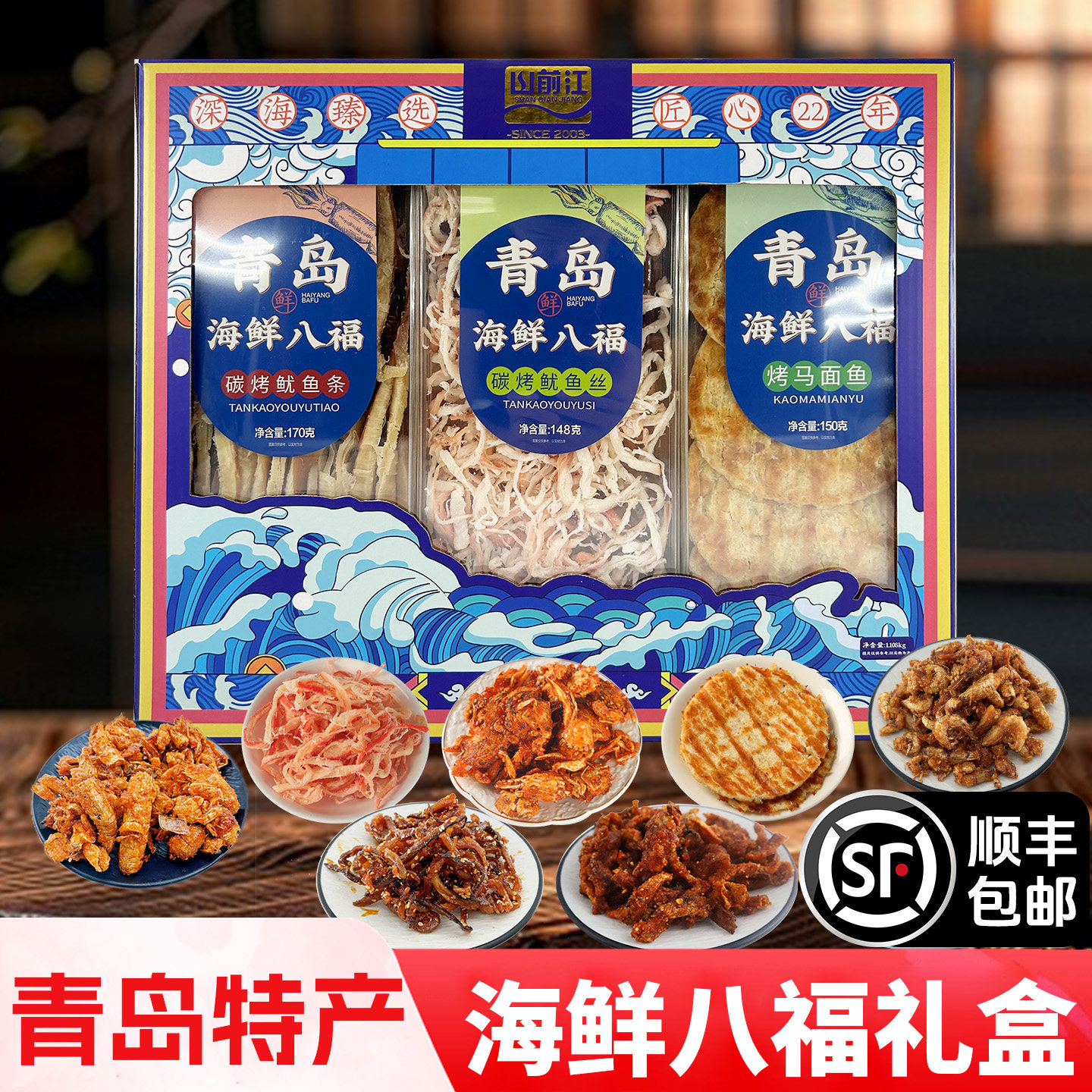 青岛特产山前江海鲜八福礼盒即食零食鱿鱼丝海蟹海虾干海鲜伴手礼