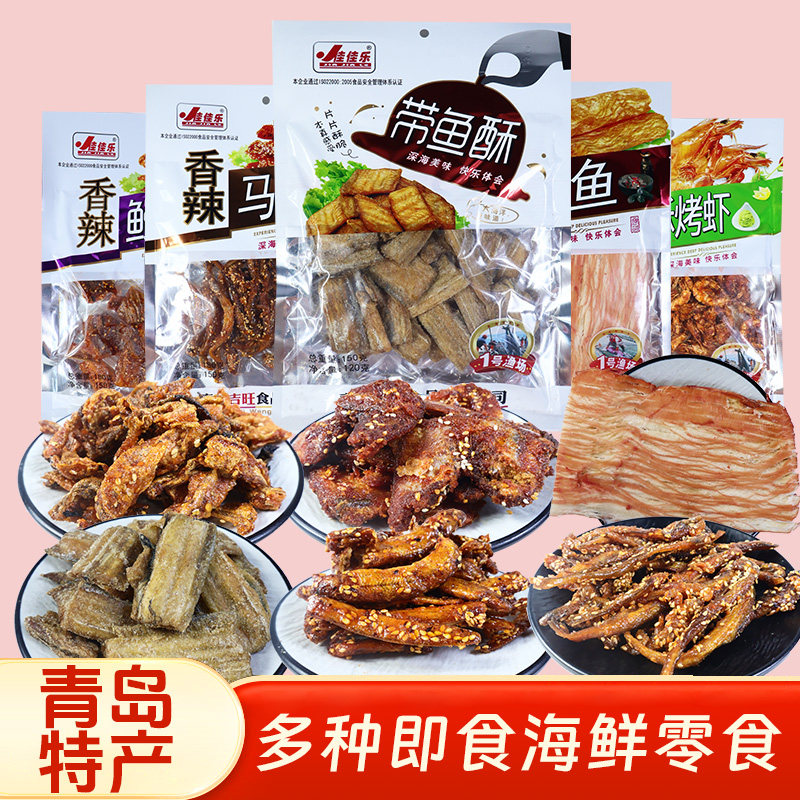 青岛特产干海鲜零食袋装零食烤鳕鱼片手撕鱿鱼条休闲旅游伴手礼