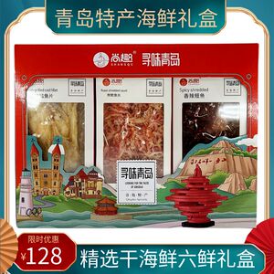 尚趣寻味六鲜海鲜礼盒青岛特产礼品盒干海鲜即食零食送朋友伴手礼