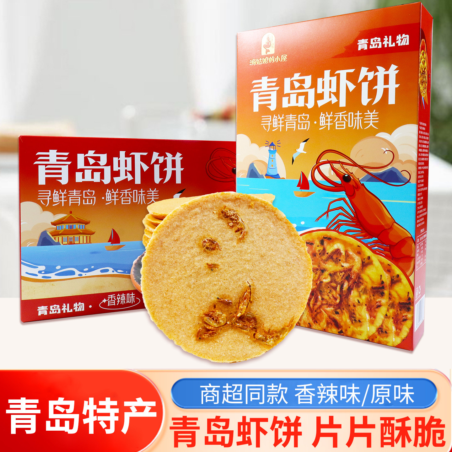 青岛虾饼青岛特产鲜香酥脆可口香辣味原味168g虾味虾皮香酥脆饼干