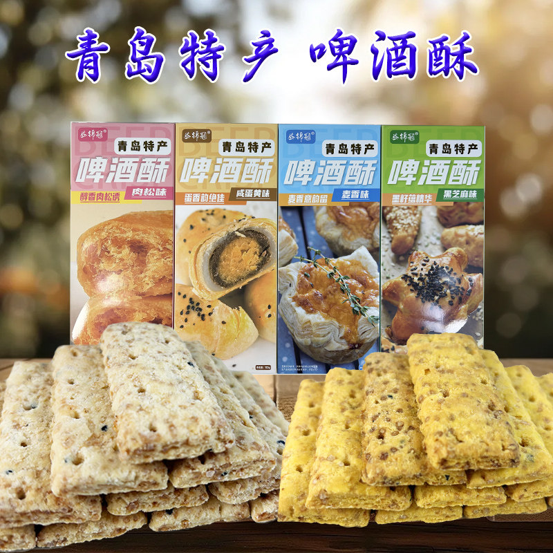 青岛特产啤酒酥麦香蛋黄黑芝麻益锦冠糕点解馋休闲小吃零食伴手礼