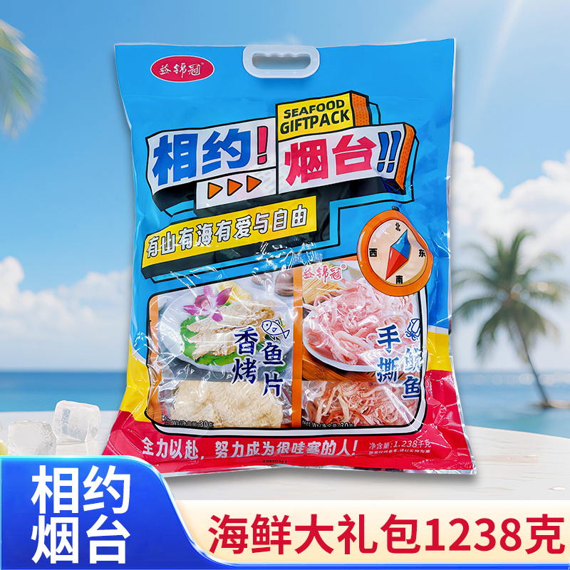 相约烟台干海鲜零食大礼包益锦冠海产品即食礼物烤鱼片旅游伴手礼
