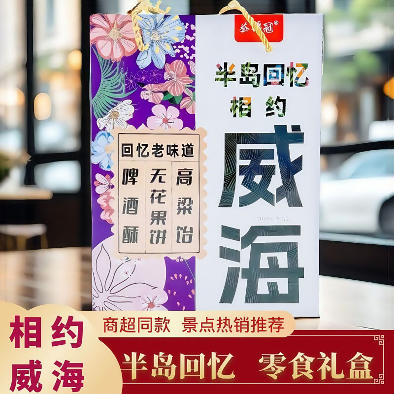 相约威海半岛回忆食品点心组合啤酒酥高粱饴无花果饼伴手礼盒包邮