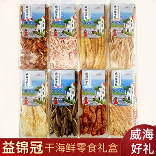 威海好礼大水晶盒干海鲜海味零食益锦冠烤鱼片鱿鱼丝山东伴手礼