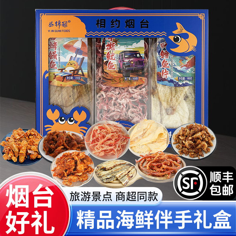 相约烟台半岛八宝海鲜礼盒海鲜零食礼盒干海鲜即食送礼旅游伴手礼