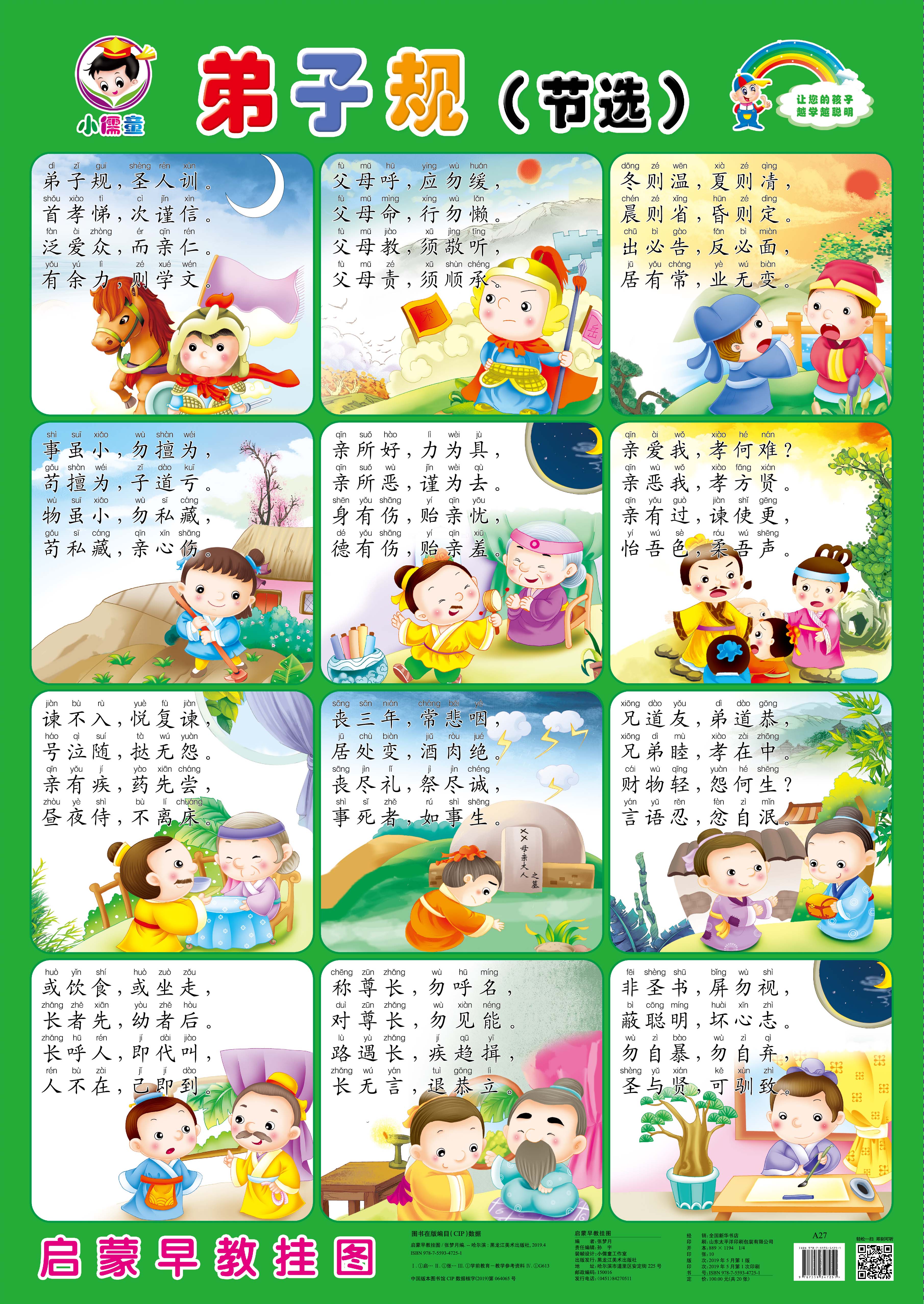 宝宝挂图幼儿童早教1-8岁墙贴认知画婴儿启蒙识字幼儿弟子规节选
