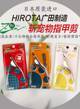 日本进口ZAN斩宠物指甲刀虎头剪通用HIROTA广田造犬猫防裂指甲剪