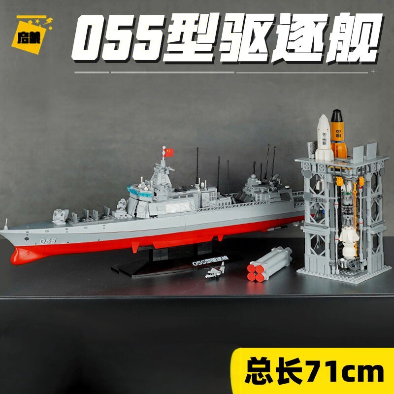 055型驱逐舰积木军事航母模型男孩益智拼装启蒙玩具航空母舰军舰