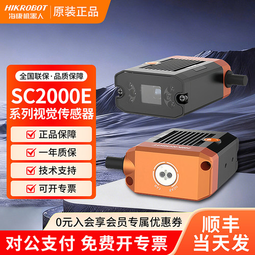 海康机器人SC2000E视觉传感器