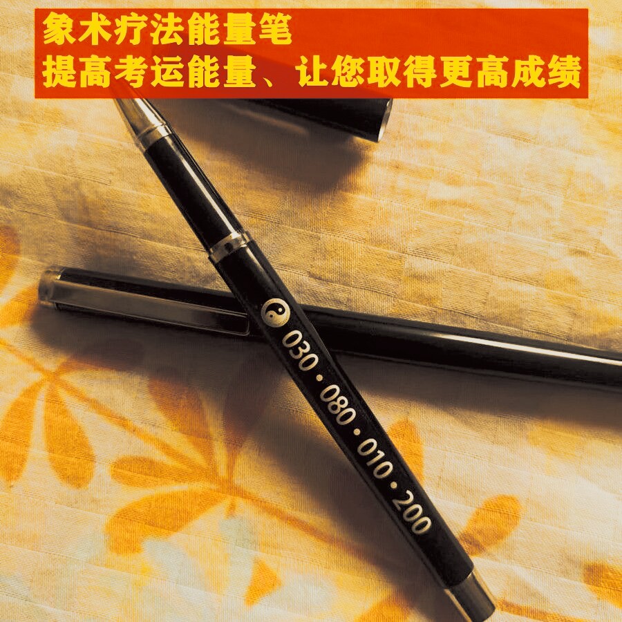 象数能量茶挂件九宫缺补角八卦牌考试数字笔手环学习笔象数能量笔