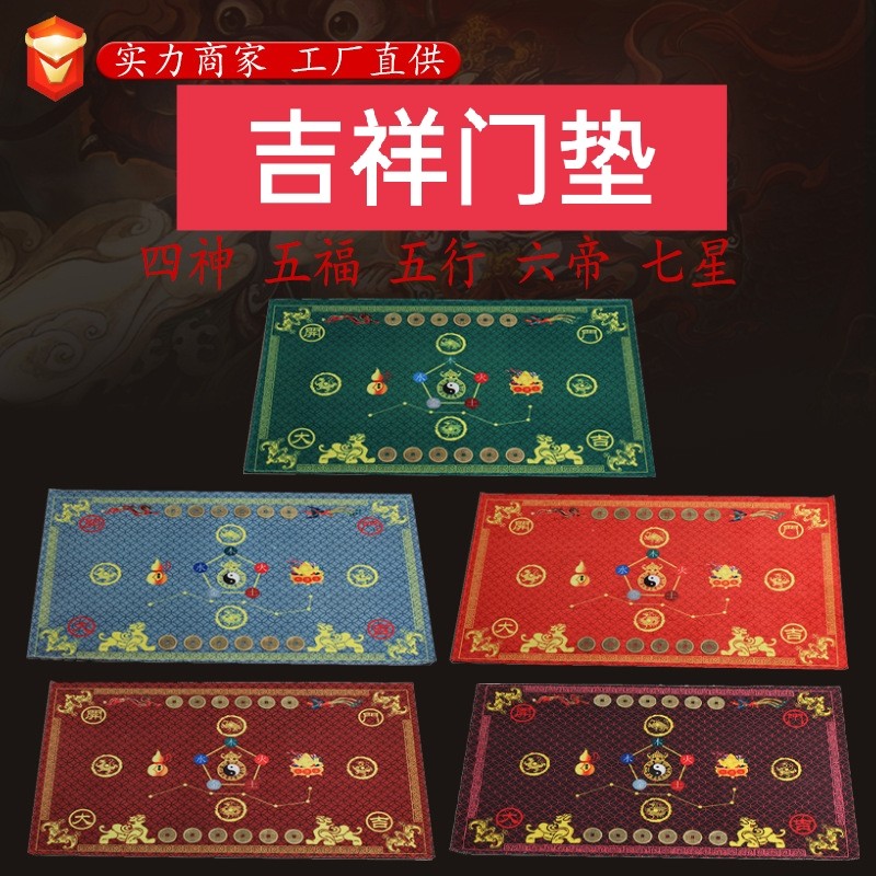 三宝五行六帝钱七星八卦运门垫家居环境方位调解财黄红色地垫地毯