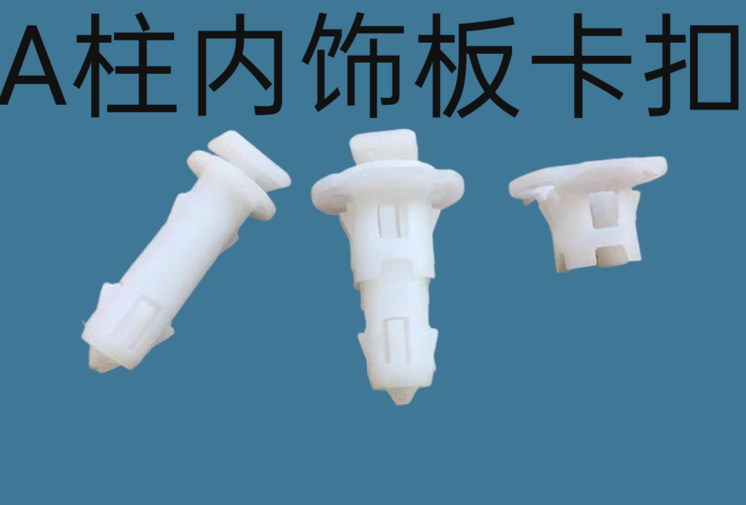 适用于马自达6马3马6 M6 M3奔腾老B70B50立柱卡子A柱内饰板卡扣