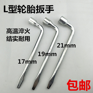 L型轮胎套筒扳手19轮胎扳手17号套筒扳手21/22汽车换胎板手
