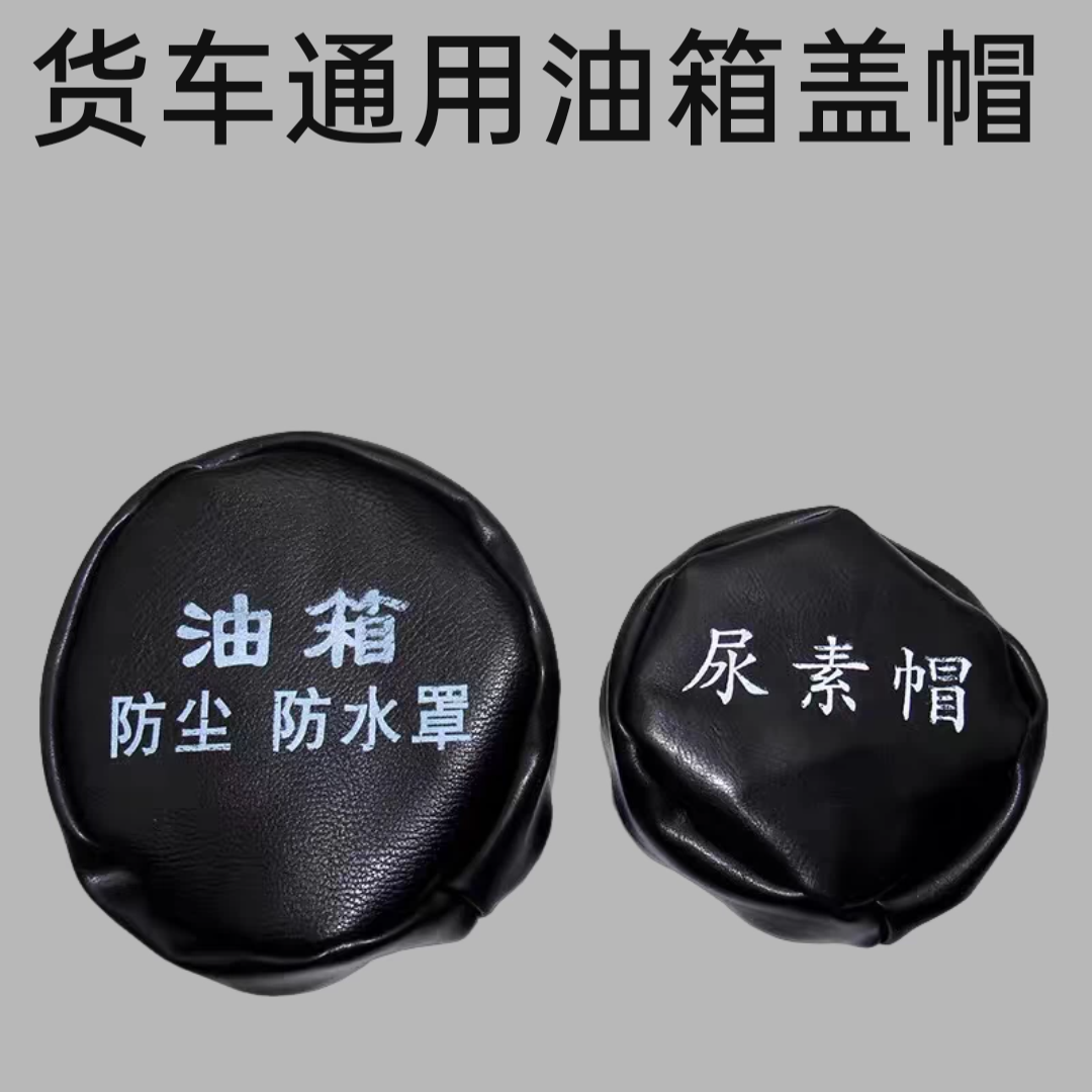 适用东风天龙旗舰天锦大力神KC大货车尿素盖油箱盖帽防水罩防尘套