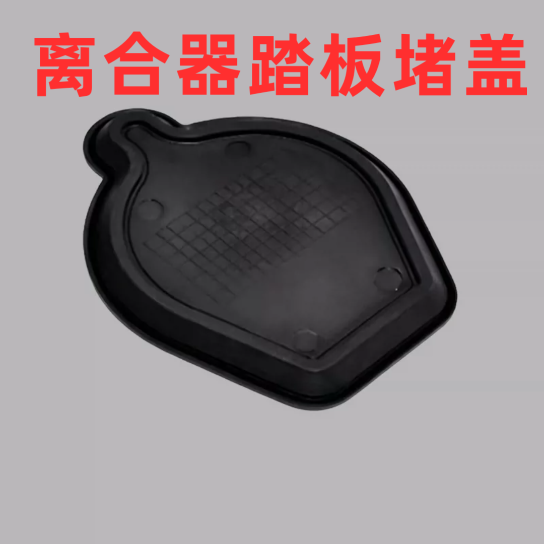 离合器踏板堵盖 装饰盖胶皮堵适配速腾 高尔夫6 途安GTI 途观迈腾