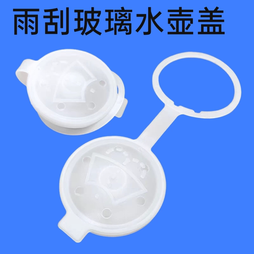 适配东风/风光580/S560/ix5/E3玻璃水壶盖雨刮喷水壶盖洗涤水箱盖