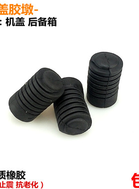 适用于长安GS75前机盖大灯两侧缓冲胶垫引擎盖减震胶墩机盖开关