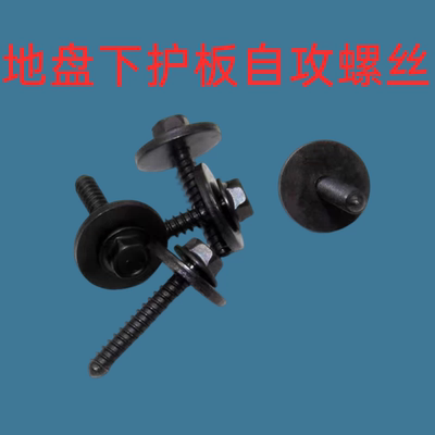 适用于国产福特锐界挡泥板叶子板轮毂内衬底盘下护板固定自攻螺丝