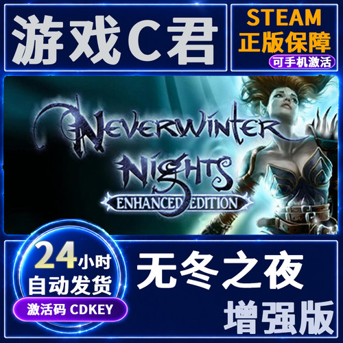 Steam游戏 无冬之夜增强版 Neverwinter Nights 国区 全球cdKey