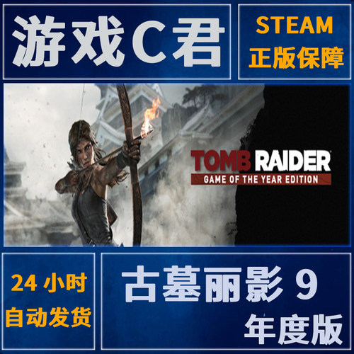 Steam正版游戏 古墓丽影9 年度版 Tomb Raider GOTY 国区 全球Key
