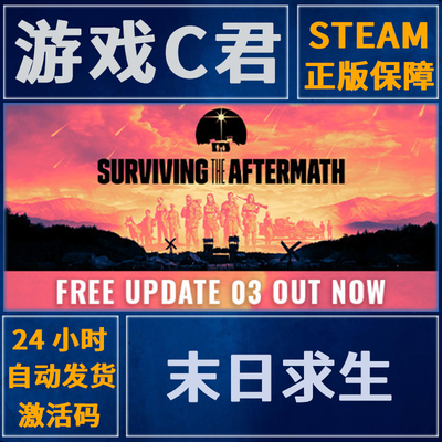 Steam正版游戏 末日求生 SURVIVING THE AFTERMATH  国区 全球Key