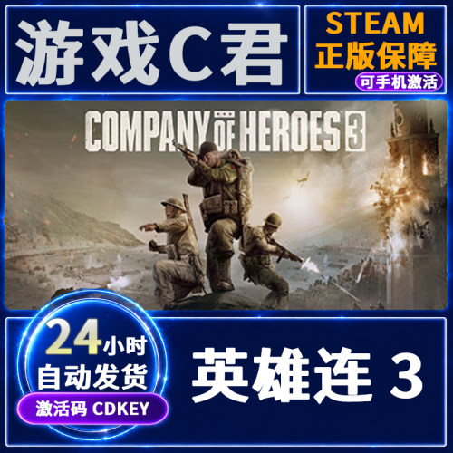 Steam游戏正版 英雄连3 Company_of_Heroes_3 国区 全球 CDKey