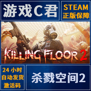 PC正版 Steam游戏  杀戮空间2 Killing Floor 2 杀地板2 全球Key