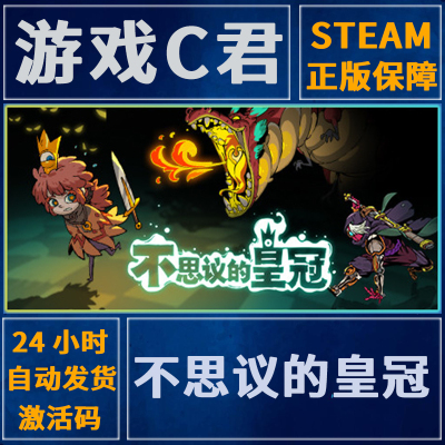 steam正版游戏思议皇冠激活码