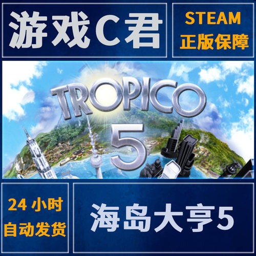 PC正版 Steam游戏 海岛大亨5 Tropico 5 激活码 喜加一 全球Key