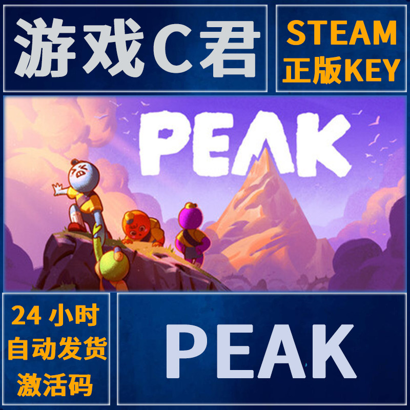 Steam正版游戏 拉我一把 PEAK 激活码 多人联机 国区 全球CDkey,电玩/配件/游戏/攻略,STEAM,淘宝优惠券,粉丝福利购,淘宝优惠卷