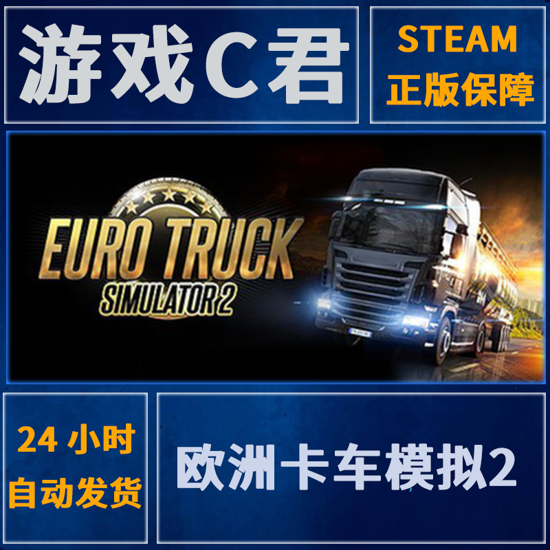 Steam正版游戏 欧洲卡车模拟2 Euro Truck Simulator 2 全球Key 电玩/配件/游戏/攻略 STEAM 原图主图