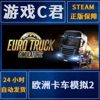 Steam正版游戏 欧洲卡车模拟2 Euro Truck Simulator 2 全球Key